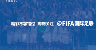 FIFA startet digitale Präsenz auf Weibo